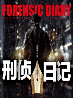 cover image of 刑侦日记